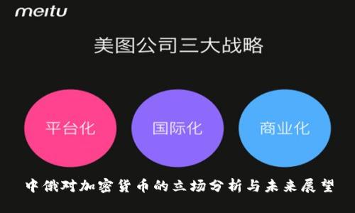 中俄對加密貨幣的立場分析與未來展望