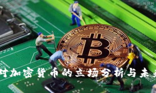 中俄對加密貨幣的立場分析與未來展望