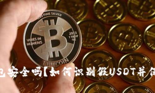 Tokenim錢包安全嗎？如何識別假USDT并保護您的資產(chǎn)