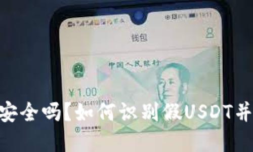 Tokenim錢包安全嗎？如何識別假USDT并保護您的資產(chǎn)