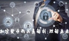 數(shù)字貨幣與加密貨幣的關(guān)