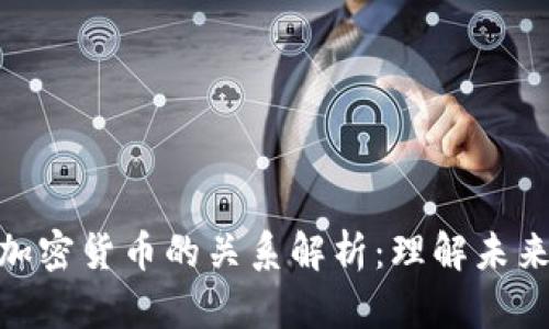 數(shù)字貨幣與加密貨幣的關(guān)系解析：理解未來(lái)金融的關(guān)鍵