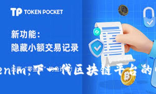 Tokenim：下一代區(qū)塊鏈平臺的崛起