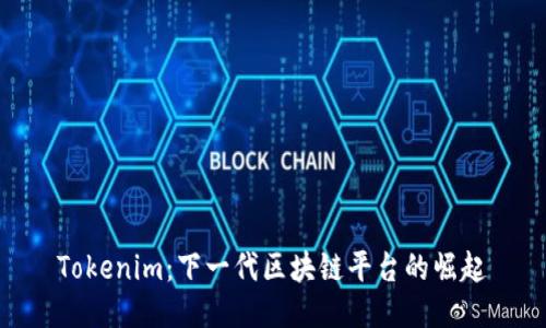Tokenim：下一代區(qū)塊鏈平臺的崛起