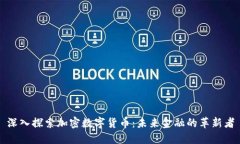 深入探索加密數(shù)字貨幣：