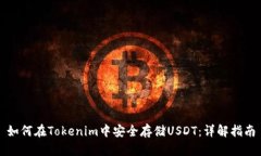 如何在Tokenim中安全存儲