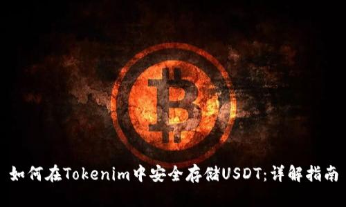 如何在Tokenim中安全存儲(chǔ)USDT：詳解指南