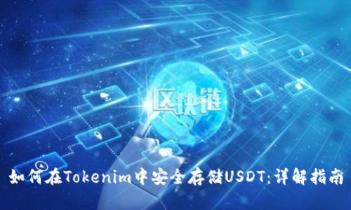 如何在Tokenim中安全存儲(chǔ)USDT：詳解指南