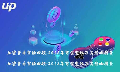 加密貨幣市場(chǎng)回顧：2018年市值變化及其影響因素

加密貨幣市場(chǎng)回顧：2018年市值變化及其影響因素