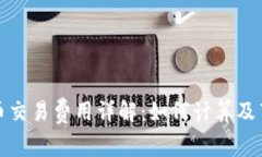 加密貨幣交易費(fèi)用詳解：