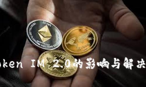 不升級Token IM 2.0的影響與解決方案解析
