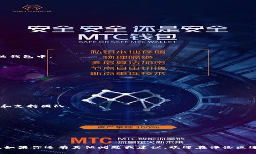   如何下載安裝Tokenim：完整指南與常見問題解答 / 

 guanjianci Tokenim, 下載, 安裝, 使用 /guanjianci 

### 前言

在當(dāng)今數(shù)字化快速發(fā)展的時(shí)代，Tokenim作為一種新興的加密貨幣和DApps平臺(tái)，受到了越來越多用戶的關(guān)注。無論你是加密貨幣的投資者、開發(fā)者，亦或是對(duì)區(qū)塊鏈技術(shù)有興趣的用戶，Tokenim都能為你提供豐富的功能和良好的用戶體驗(yàn)。但在開始使用Tokenim之前，我們首先需要了解如何下載安裝它。本文將為你詳細(xì)介紹Tokenim的下載與安裝流程，此外，還將解答一些用戶在使用過程中可能遇到的常見問題。

### 第一步：了解Tokenim

在下載安裝Tokenim之前，首先需要對(duì)這款軟件有一個(gè)基本的了解。Tokenim是一個(gè)去中心化的平臺(tái)，旨在為用戶提供安全、便捷的數(shù)字資產(chǎn)管理方式。它支持多種加密貨幣的存儲(chǔ)與交易，并且具有良好的用戶界面和強(qiáng)大的功能。

#### Tokenim的核心功能

1. **多幣種支持**：Tokenim支持多種數(shù)字資產(chǎn)，包括比特幣、以太坊等主流加密貨幣。
2. **安全性**：Tokenim采用先進(jìn)的加密技術(shù)，確保用戶的資產(chǎn)安全。
3. **DApps平臺(tái)**：用戶可以通過Tokenim方便地訪問各種去中心化應(yīng)用（DApps）。
4. **用戶友好的界面**：簡單直觀的用戶界面使得即使是新手也能輕松上手。

### 第二步：下載安裝Tokenim

#### 1. 訪問官方網(wǎng)站

要下載安裝Tokenim，首先需要訪問其官方網(wǎng)站。在官網(wǎng)上可以找到最新版本的下載鏈接。確保你訪問的是官方渠道，以避免下載到病毒或惡意軟件。

#### 2. 選擇適合你的設(shè)備的版本

Tokenim通常支持多種操作系統(tǒng)，包括Windows、macOS和Linux。在下載之前，確認(rèn)你的操作系統(tǒng)類型以及版本，并選擇相應(yīng)的下載鏈接。

#### 3. 開始下載

點(diǎn)擊“下載”按鈕后，文件將自動(dòng)開始下載。下載速度可能與網(wǎng)絡(luò)情況有關(guān)，請(qǐng)耐心等待。

#### 4. 安裝Tokenim

下載完成后，找到下載的文件并雙擊打開。系統(tǒng)會(huì)彈出安裝向?qū)В刺崾静僮骷纯赏瓿砂惭b。以下是安裝的基本步驟：

1. 接受許可協(xié)議。
2. 選擇安裝位置。
3. 完成安裝。

在安裝過程中，系統(tǒng)可能會(huì)詢問你是否允許安裝程序進(jìn)行更改，請(qǐng)選擇“是”。

#### 5. 啟動(dòng)Tokenim

安裝完成后，你可以在桌面或開始菜單中找到Tokenim的快捷圖標(biāo)，雙擊啟動(dòng)程序。第一次啟動(dòng)時(shí)，可能需要等待幾分鐘以完成初始化過程。

### 第三步：注冊(cè)與登錄

啟動(dòng)Tokenim后，你需要?jiǎng)?chuàng)建一個(gè)賬戶或者登錄已有賬戶。

#### 1. 創(chuàng)建新賬戶

如果你是新用戶，選擇“注冊(cè)”選項(xiàng)，按步驟填寫所需的信息，包括電子郵箱、密碼等。注冊(cè)完成后，一定要保存好你的登錄信息。

#### 2. 登錄已有賬戶

如果你已有賬戶，直接輸入電子郵箱和密碼進(jìn)行登錄即可。

### 第四步：使用Tokenim

完成登錄后，你就可以使用Tokenim提供的各種功能了。你可以開始添加你的數(shù)字資產(chǎn)、進(jìn)行交易等。

### 常見問題解答

在以下部分，我們將針對(duì)用戶在使用Tokenim過程中可能遇到的一些常見問題進(jìn)行詳細(xì)解答。

1. Tokenim的安全性如何保障？

隨著加密貨幣市場的逐漸成熟，安全性變得尤為重要。Tokenim為了保障用戶的資產(chǎn)安全，采用了多種安全措施：

首先，Tokenim實(shí)現(xiàn)了端到端的加密技術(shù)所有用戶數(shù)據(jù)和交易信息均進(jìn)行了加密，這樣即使數(shù)據(jù)在傳輸過程中被截獲，也無法被解讀。

其次，Tokenim采用雙重驗(yàn)證機(jī)制，在用戶進(jìn)行重要操作（如提款、轉(zhuǎn)賬等）時(shí)需要額外的身份驗(yàn)證。這一機(jī)制增加了黑客入侵的難度，提高了賬號(hào)的安全性。

此外，Tokenim還定期進(jìn)行安全審計(jì)，以發(fā)現(xiàn)并修補(bǔ)潛在漏洞，確保平臺(tái)的整體安全性。

最后，用戶也需要積極配合，比如定期更改密碼、開啟額外的安全功能（如短信驗(yàn)證、谷歌驗(yàn)證等），提高自身賬戶的安全防護(hù)。

2. 如果忘記Tokenim的登錄密碼怎么辦？

忘記登錄密碼是許多用戶常見的問題，但好在Tokenim提供了找回密碼的機(jī)制。步驟如下：

首先，打開Tokenim登錄界面，點(diǎn)擊“忘記密碼？”鏈接。輸入你注冊(cè)時(shí)使用的電子郵箱，系統(tǒng)會(huì)發(fā)送一封包含密碼重置鏈接的電子郵件到該郵箱。

其次，登錄你的電子郵件，找到來自Tokenim的郵件并點(diǎn)擊里面的密碼重置鏈接。這通常會(huì)引導(dǎo)你到一個(gè)界面，讓你輸入新的密碼。

在設(shè)置新密碼時(shí)，建議使用復(fù)雜度高、難以被猜測的密碼，以增強(qiáng)賬戶的安全性。設(shè)置完成后，就可以使用新密碼登錄Tokenim了。

如果沒有收到郵件，請(qǐng)檢查你的垃圾郵件文件夾，以及確保輸入的郵箱地址無誤。如仍未收到郵件，請(qǐng)聯(lián)系Tokenim客服進(jìn)行協(xié)助。

3. 如何安全儲(chǔ)存加密貨幣？

加密貨幣的儲(chǔ)存安全對(duì)于每個(gè)用戶來說至關(guān)重要。Tokenim提供了多種方法來確保用戶的數(shù)字資產(chǎn)安全：

首先，用戶可以利用Tokenim內(nèi)置的冷錢包功能。冷錢包是將私鑰離線儲(chǔ)存的一種方式，能夠有效地防止黑客攻擊。建議用戶將大部分資產(chǎn)轉(zhuǎn)入冷錢包，僅將需要頻繁交易的部分保留在熱錢包中。

其次，Tokenim附帶的多重簽名功能，可以要求多位用戶在執(zhí)行大額交易時(shí)進(jìn)行簽名確認(rèn)，從而進(jìn)一步降低風(fēng)險(xiǎn)。

此外，用戶也可以考慮使用硬件錢包進(jìn)行儲(chǔ)存。硬件錢包是一種物理設(shè)備，該設(shè)備在離線狀態(tài)下存儲(chǔ)用戶的私鑰，大大降低被盜風(fēng)險(xiǎn)。

最后，定期備份你的錢包和私鑰，將備份信息保存在安全的位置。務(wù)必避免將私鑰與熱錢包或網(wǎng)絡(luò)共享。

4. 有哪些常見的使用問題和解決辦法？

在使用Tokenim的過程中，用戶可能會(huì)遇到各種問題。以下是一些常見問題及其解決辦法：

首先，交易未到賬。這種情況很可能是由于網(wǎng)絡(luò)擁堵、節(jié)點(diǎn)問題或手續(xù)費(fèi)不足引起的。用戶應(yīng)確認(rèn)已提供足夠的交易手續(xù)費(fèi)，并耐心等待。若長時(shí)間未到賬，可以查看交易記錄，或咨詢社區(qū)和支持團(tuán)隊(duì)。

其次，無法登錄賬戶。這通常是由于密碼錯(cuò)誤或賬戶被鎖定。用戶可以通過“忘記密碼”功能重置密碼，或者通過聯(lián)系客服解決賬戶鎖定的問題。

再次，Tokenim無法更新。這可能是由于網(wǎng)絡(luò)連接不穩(wěn)定或軟件版本過舊。建議用戶檢查網(wǎng)絡(luò)連接，并前往官方網(wǎng)站下載最新版本的Tokenim進(jìn)行更新。

最后，操作界面的語言問題。Tokenim通常支持多種語言，用戶可以在設(shè)置中更改界面語言，以提升使用體驗(yàn)。

### 結(jié)語

通過上面的詳細(xì)介紹和常見問題解答，相信你已經(jīng)對(duì)Tokenim的下載安裝過程有了清晰的了解。在這個(gè)快速發(fā)展的加密貨幣時(shí)代，掌握相關(guān)技能能夠幫助你更好地管理和投資數(shù)字資產(chǎn)。如果你還有其他問題或建議，歡迎在評(píng)論區(qū)進(jìn)行交流與討論。