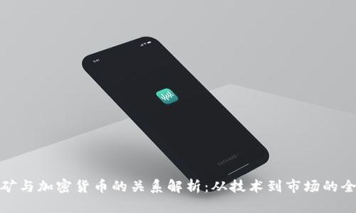 挖礦與加密貨幣的關(guān)系解析：從技術(shù)到市場(chǎng)的全景