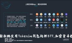   如何在Tokenim中添加BTT錢