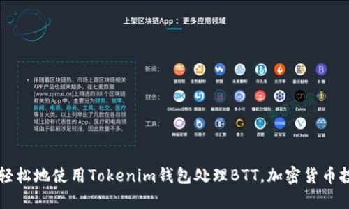  如何在Tokenim中添加BTT錢包：詳細(xì)步驟與技巧 / 
 guanjianci Tokenim, BTT錢包, 添加錢包, 加密貨幣 /guanjianci 

引言
隨著加密貨幣市場(chǎng)的發(fā)展，越來(lái)越多的人開始使用數(shù)字錢包來(lái)管理他們的資產(chǎn)。特別是對(duì)于那些持有BTT（BitTorrent Token）的人來(lái)說，選擇一款簡(jiǎn)單易用的數(shù)字錢包至關(guān)重要。Tokenim作為一款熱門的數(shù)字錢包，因其用戶友好界面和安全特性受到廣泛歡迎。那么，如何在Tokenim中添加BTT錢包呢？本文將詳細(xì)介紹這個(gè)過程，包括必要的步驟、注意事項(xiàng)以及常見問題的解答。

什么是Tokenim？
Tokenim是一款便捷的加密貨幣錢包，支持多種主流數(shù)字資產(chǎn)的管理。用戶可以通過Tokenim方便地發(fā)送、接收和存儲(chǔ)他們的加密貨幣。Tokenim不僅提供了安全的存儲(chǔ)方案，還擁有友好的用戶界面，使新手也能夠快速上手。在Tokenim中添加BTT錢包為用戶提供了更多的資產(chǎn)管理選擇，尤其適合那些頻繁交易或長(zhǎng)期持有BTT的用戶。

為什么選擇BTT錢包？
BTT（BitTorrent Token）是建立在TRON網(wǎng)絡(luò)上的一種數(shù)字資產(chǎn)，用于在BitTorrent平臺(tái)上進(jìn)行內(nèi)容分發(fā)。BTT的使用場(chǎng)景非常廣泛，在區(qū)塊鏈社區(qū)得到了普遍認(rèn)可。因此，擁有一個(gè)功能強(qiáng)大的BTT錢包對(duì)于投資者和用戶而言是十分重要的。Tokenim正是這樣一個(gè)理想的選擇，它可以幫助用戶輕松管理和交易BTT資產(chǎn)。

Tokenim中添加BTT錢包的步驟
在Tokenim中添加BTT錢包的過程并不復(fù)雜，只需要按照以下步驟進(jìn)行操作：

h4步驟1：下載并安裝Tokenim/h4
首先，您需要在您的設(shè)備上下載并安裝Tokenim應(yīng)用?？梢郧巴鵗okenim的官方網(wǎng)站或相應(yīng)的應(yīng)用商店進(jìn)行下載。安裝完成后，打開應(yīng)用程序，您將看到歡迎頁(yè)面。

h4步驟2：創(chuàng)建或登錄賬戶/h4
如果您是首次使用Tokenim，按提示創(chuàng)建一個(gè)新賬戶。如果您已有Tokenim賬戶，請(qǐng)直接登錄。根據(jù)需求，您可能需要進(jìn)行身份驗(yàn)證，這一步通常需要一些時(shí)間和必要的個(gè)人信息。

h4步驟3：訪問錢包管理界面/h4
成功登錄后，您將進(jìn)入Tokenim的主界面。在這里，查找錢包管理或者“添加錢包”的選項(xiàng)，通常這個(gè)選項(xiàng)會(huì)在主菜單的顯眼位置。

h4步驟4：選擇添加BTT錢包/h4
在錢包管理界面，您會(huì)看到支持的幣種列表。查找BTT并選擇該選項(xiàng)。這時(shí)，系統(tǒng)會(huì)提示您確認(rèn)添加。

h4步驟5：確認(rèn)并保存/h4
按照系統(tǒng)提示確認(rèn)添加BTT錢包。此時(shí)，應(yīng)用可能要求您創(chuàng)建一個(gè)錢包地址或生成一個(gè)助記詞，請(qǐng)妥善保管。在您完成以上步驟后，BTT錢包就成功添加到您的Tokenim賬戶中。

添加BTT錢包后的管理技巧
添加BTT錢包后，您需要了解如何有效地管理您的資產(chǎn)。以下是一些管理BTT的技巧：

h4定期查看余額和交易記錄/h4
定期登錄Tokenim檢查您的BTT余額和交易記錄，確保一切都正常。同時(shí)也能幫助您監(jiān)測(cè)可能的市場(chǎng)變化。

h4安全措施/h4
在進(jìn)行任何交易之前，確保使用雙重身份驗(yàn)證（2FA）等安全措施保護(hù)您的賬戶。在網(wǎng)絡(luò)環(huán)境不安全時(shí)，盡量避免進(jìn)行大額交易。

h4關(guān)注市場(chǎng)動(dòng)態(tài)/h4
BTT的價(jià)值受到市場(chǎng)波動(dòng)和新聞事件的影響，因此，您應(yīng)關(guān)注市場(chǎng)動(dòng)態(tài)，及時(shí)調(diào)整自己的投資策略。通過在Tokenim中方便地訪問行情信息與價(jià)格走勢(shì)，您可以更快速作出反應(yīng)。

h4參與社區(qū)活動(dòng)/h4
參與BTT和Tokenim相關(guān)的社區(qū)活動(dòng)，及時(shí)獲取最新的信息和技術(shù)支持，能幫助您更好地理解市場(chǎng)并發(fā)現(xiàn)潛在的投資機(jī)會(huì)。

常見問題及解答

h4問題1：Tokenim不支持BTT，如何解決？/h4
如果在Tokenim中找不到BTT，可能是由于版本問題或Tokenim尚未更新支持BTT。您可以嘗試以下解決方法：
ul
    listrong檢查更新：/strong確保您使用的是Tokenim的最新版本。有時(shí)，開發(fā)者會(huì)定期增加新的加密資產(chǎn)支持。/li
    listrong聯(lián)系客服：/strong通過Tokenim的客服渠道反映您的問題，看看是否有計(jì)劃支持BTT。/li
    listrong嘗試其他錢包：/strong如果Tokenim不支持BTT，您也可以考慮使用其他數(shù)字錢包，比如TronLink、Trust Wallet等，它們都對(duì)BTT有良好的支持。/li
/ul

h4問題2：如何安全保存我的BTT錢包私鑰？/h4
私鑰是金融資產(chǎn)的