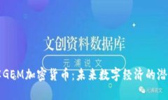 深入了解GEM加密貨幣：未