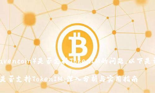 關(guān)于RVN（Ravencoin）是否支持TokenIM的問題，以下是詳細(xì)的解答。

### RVN是否支持TokenIM：深入分析與實(shí)用指南