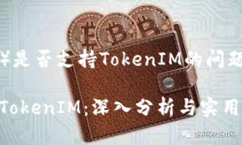 關(guān)于RVN（Ravencoin）是否支持TokenIM的問題，以下是詳細(xì)的解答。

### RVN是否支持TokenIM：深入分析與實(shí)用指南