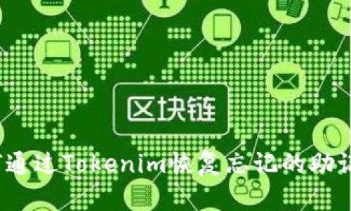 如何通過Tokenim恢復(fù)忘記的助記詞？