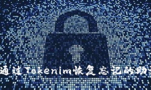 如何通過Tokenim恢復(fù)忘記的助記詞？