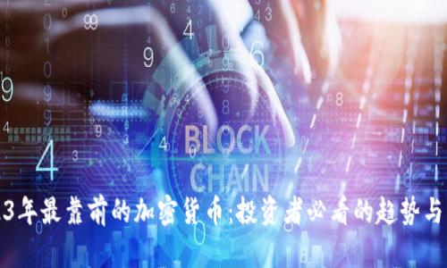 2023年最靠前的加密貨幣：投資者必看的趨勢(shì)與分析