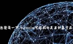 關(guān)于“tokenim”是否可以在