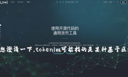 關(guān)于“tokenim”是否可以在沒有網(wǎng)絡(luò)的情況下使用的問題，首先，我想澄清一下，tokenim可能指的是某種基于區(qū)塊鏈的數(shù)字貨幣錢包或應(yīng)用程序，以下是關(guān)于這個問題的詳細探討。

Tokenim：在沒有網(wǎng)絡(luò)的情況下，您仍然可以使用嗎？