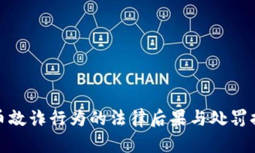 加密貨幣敲詐行為的法律后果與處罰措施詳解