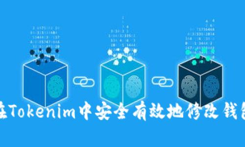 如何在Tokenim中安全有效地修改錢包密碼