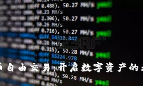 加密貨幣自由交易：開(kāi)啟數(shù)字資產(chǎn)的無(wú)限可能
