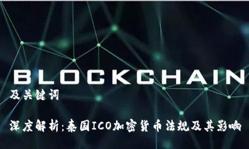 及關鍵詞

深度解析：泰國ICO加密貨幣法規(guī)及其影響