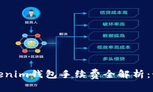 和關(guān)鍵詞

交易平臺(tái)轉(zhuǎn)到Tokenim錢包手續(xù)費(fèi)全解析：如何降低轉(zhuǎn)賬成本