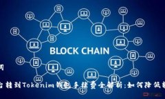 和關(guān)鍵詞交易平臺(tái)轉(zhuǎn)到T