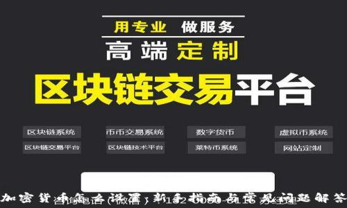   
加密貨幣怎么設(shè)置：新手指南與常見問題解答