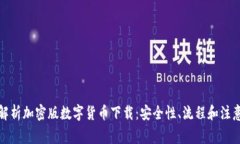 全面解析加密版數(shù)字貨幣