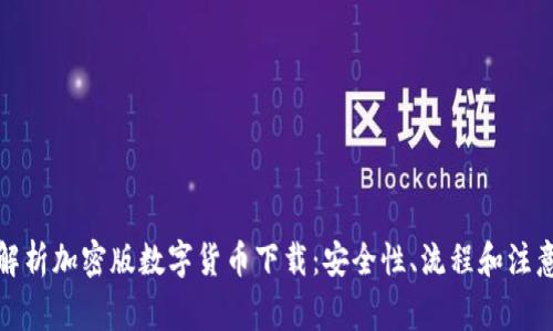 全面解析加密版數(shù)字貨幣下載：安全性、流程和注意事項(xiàng)