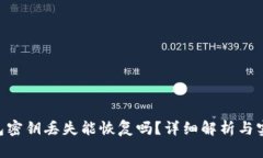 Tokenim錢包密鑰丟失能恢復(fù)