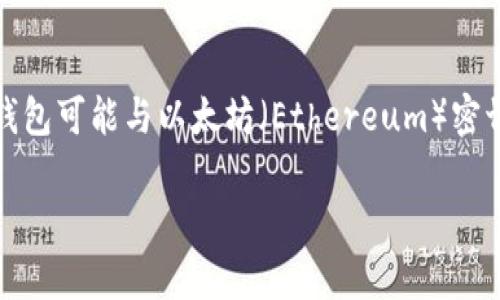 關(guān)于“tokenim”是否是以太坊錢包的信息并不特別豐富，因?yàn)榭赡芘c您提到的“tokenim”相關(guān)的名稱或關(guān)鍵內(nèi)容較少。不過，通常情況下，錢包可能與以太坊（Ethereum）密切相關(guān)。下面是一個關(guān)于以太坊錢包的一般性概述，以及一些可能與您提到的“tokenim”相關(guān)的內(nèi)容，包括錢包的功能、使用方法、安全性等。

### 以太坊錢包全面指南：如何選擇與使用最合適的錢包