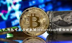 關(guān)于“tokenim”是否是以太