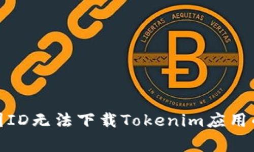 : 解決美國(guó)ID無(wú)法下載Tokenim應(yīng)用的常見(jiàn)問(wèn)題