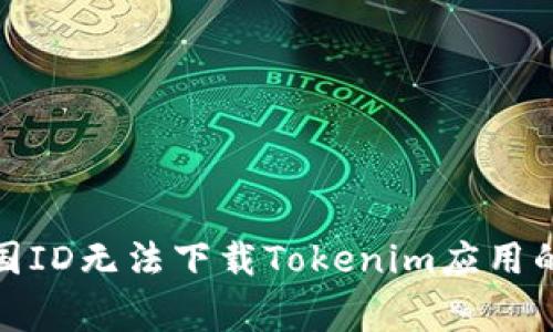 : 解決美國(guó)ID無(wú)法下載Tokenim應(yīng)用的常見(jiàn)問(wèn)題