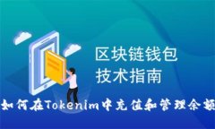 如何在Tokenim中充值和管理