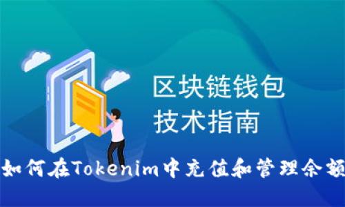 如何在Tokenim中充值和管理余額