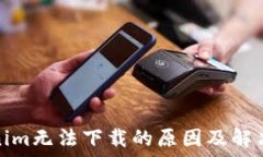   Tokenim無法下載的原因及