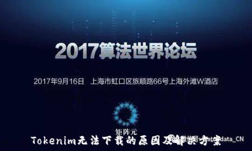   
Tokenim無法下載的原因及解決方案