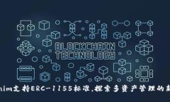 Tokenim支持ERC-1155標準，探