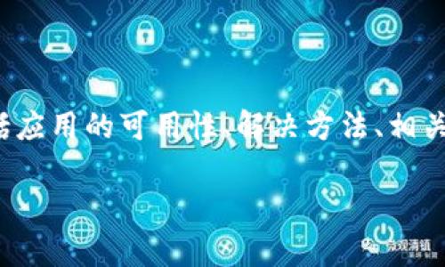 在處理有關(guān)“tokenim蘋果版本下載不了”這一問題時(shí)，可以從幾個(gè)不同的方面進(jìn)行探討，包括應(yīng)用的可用性、解決方法、相關(guān)環(huán)境因素等。為了滿足你的需求，以下是一個(gè)符合的、相關(guān)關(guān)鍵詞、詳細(xì)內(nèi)容和常見問題解答。

如何解決tokenim蘋果版本下載不了的問題？