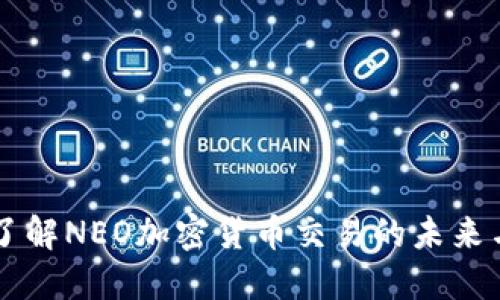 深入了解NEO加密貨幣交易的未來與潛力