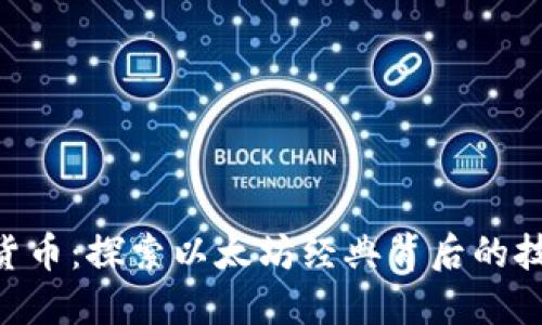 ETC加密貨幣：探索以太坊經(jīng)典背后的技術(shù)與未來