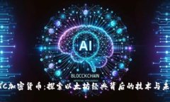 ETC加密貨幣：探索以太坊